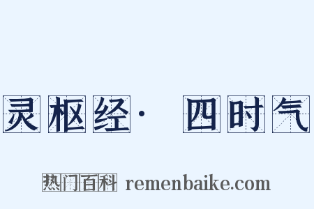 灵枢经·四时气是什么意思的图片